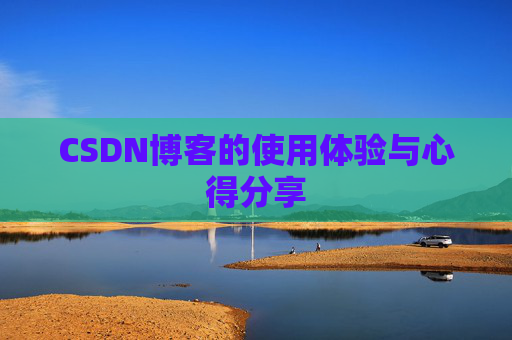 CSDN博客的使用体验与心得分享